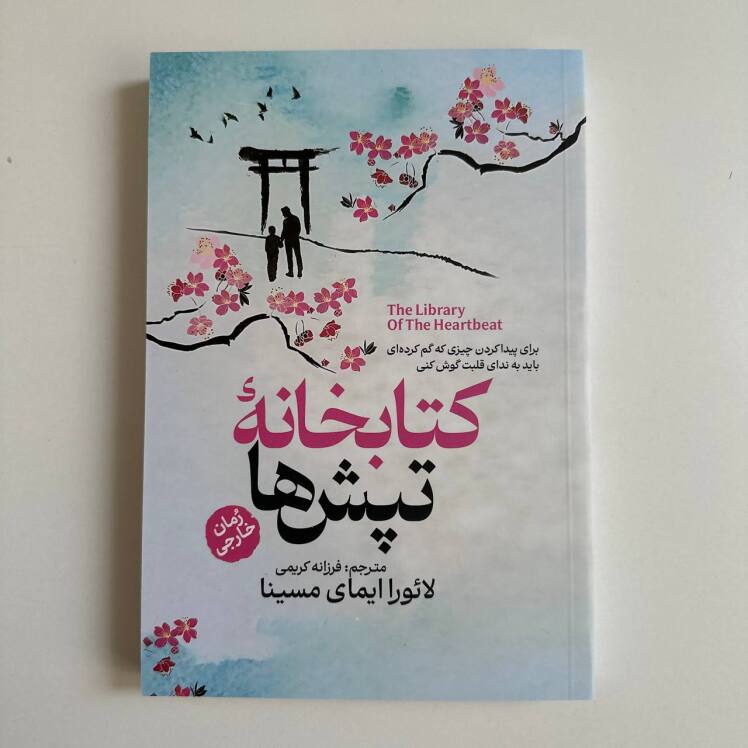 کتابخانه تپش ها اثر لائورا ایمای مسینا 