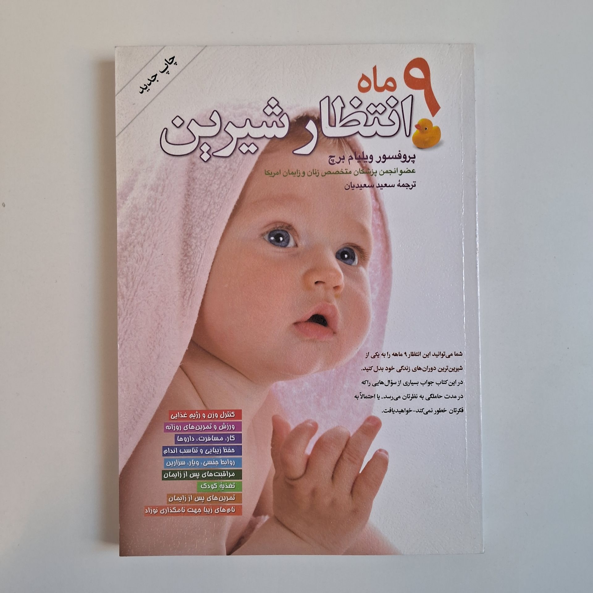  9 ماه انتظار شیرین اثر ویلیام جی برچ 