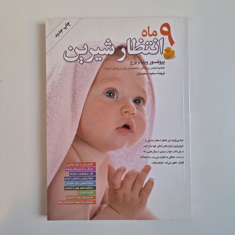 9 ماه انتظار شیرین اثر ویلیام جی برچ