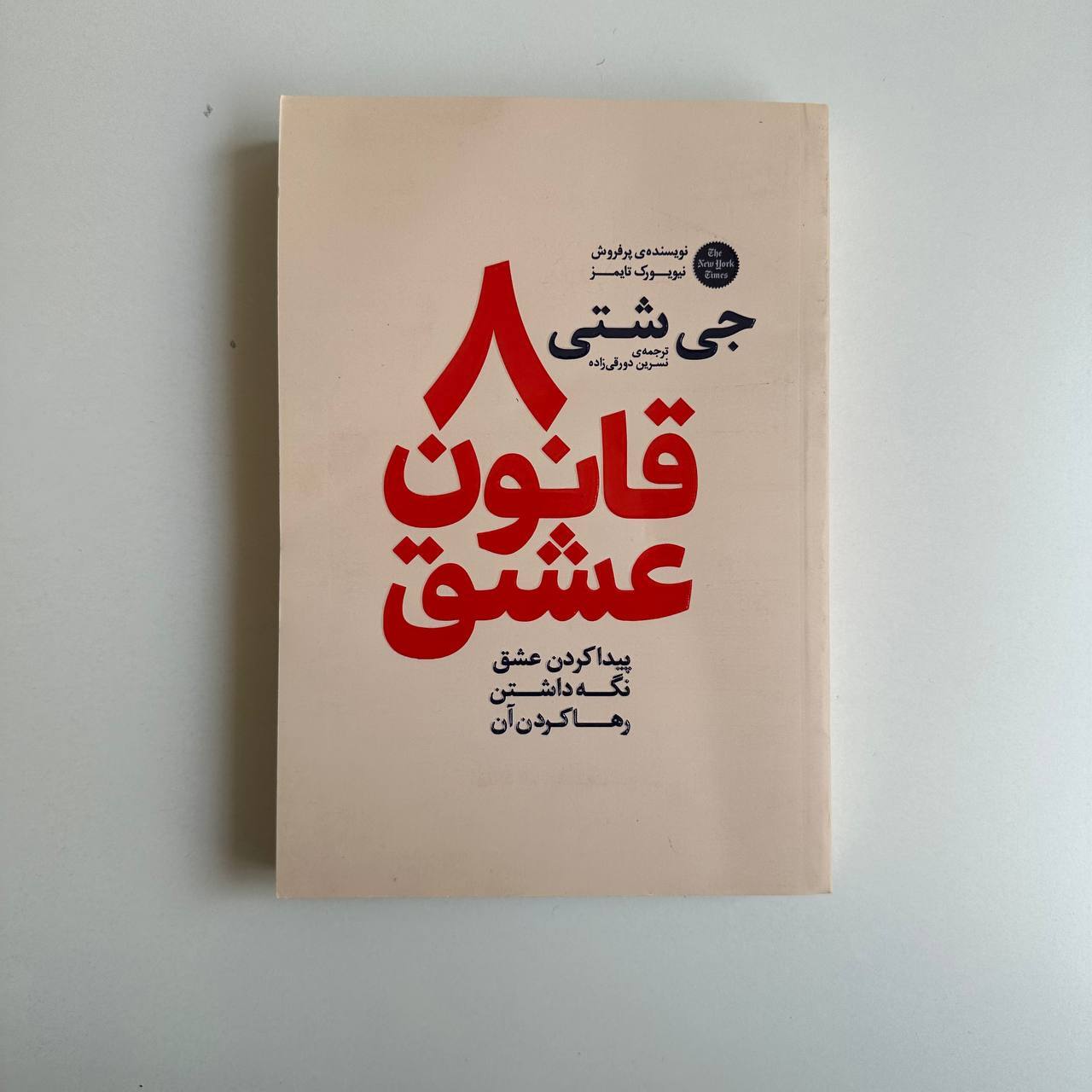  8 قانون عشق اثر جی شتی 
