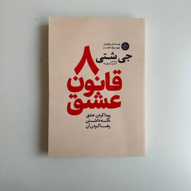 8 قانون عشق اثر جی شتی 