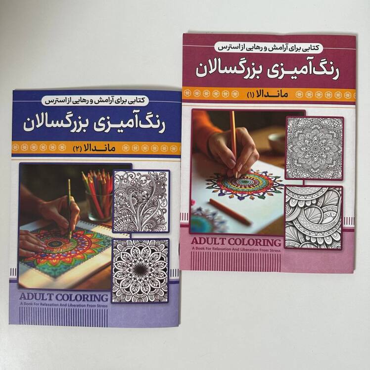 رنگ آمیزی بزگسالان(۲ جلدی ماندالا)