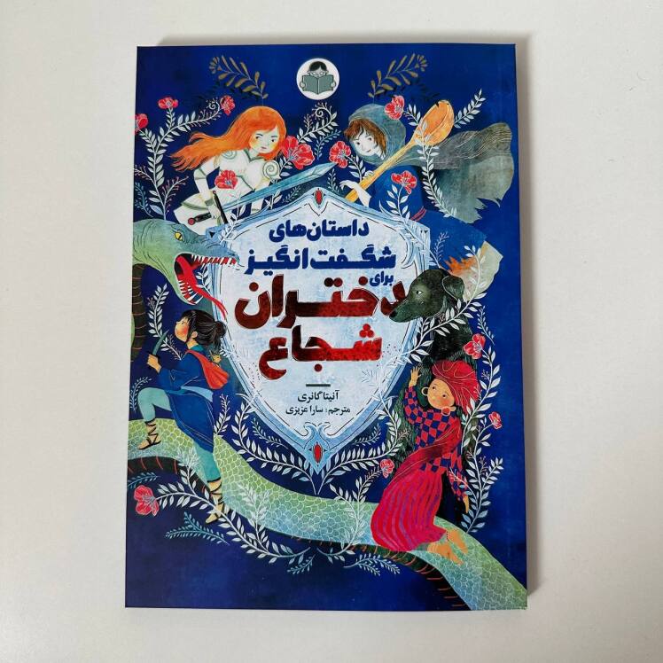 داستان های شگفت انگیز برای دختزان شجاع اثر آنیتا گانری