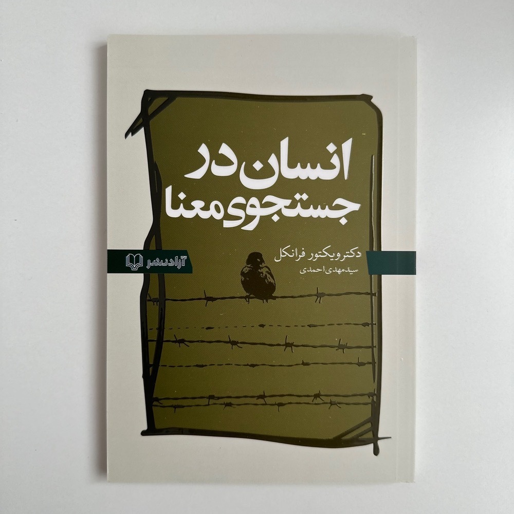 انسان در جستجوی معنا اثر ویکتور فرانکل