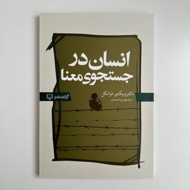 انسان در جستجوی معنا اثر ویکتور فرانکل