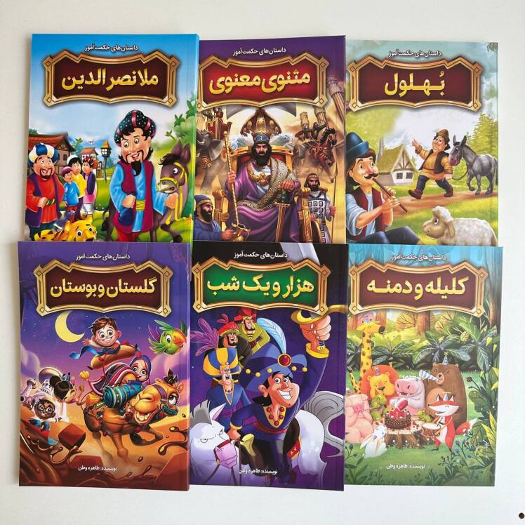 مجموعه داستان های 6 جلدی پندآموز و حکمت آموز 