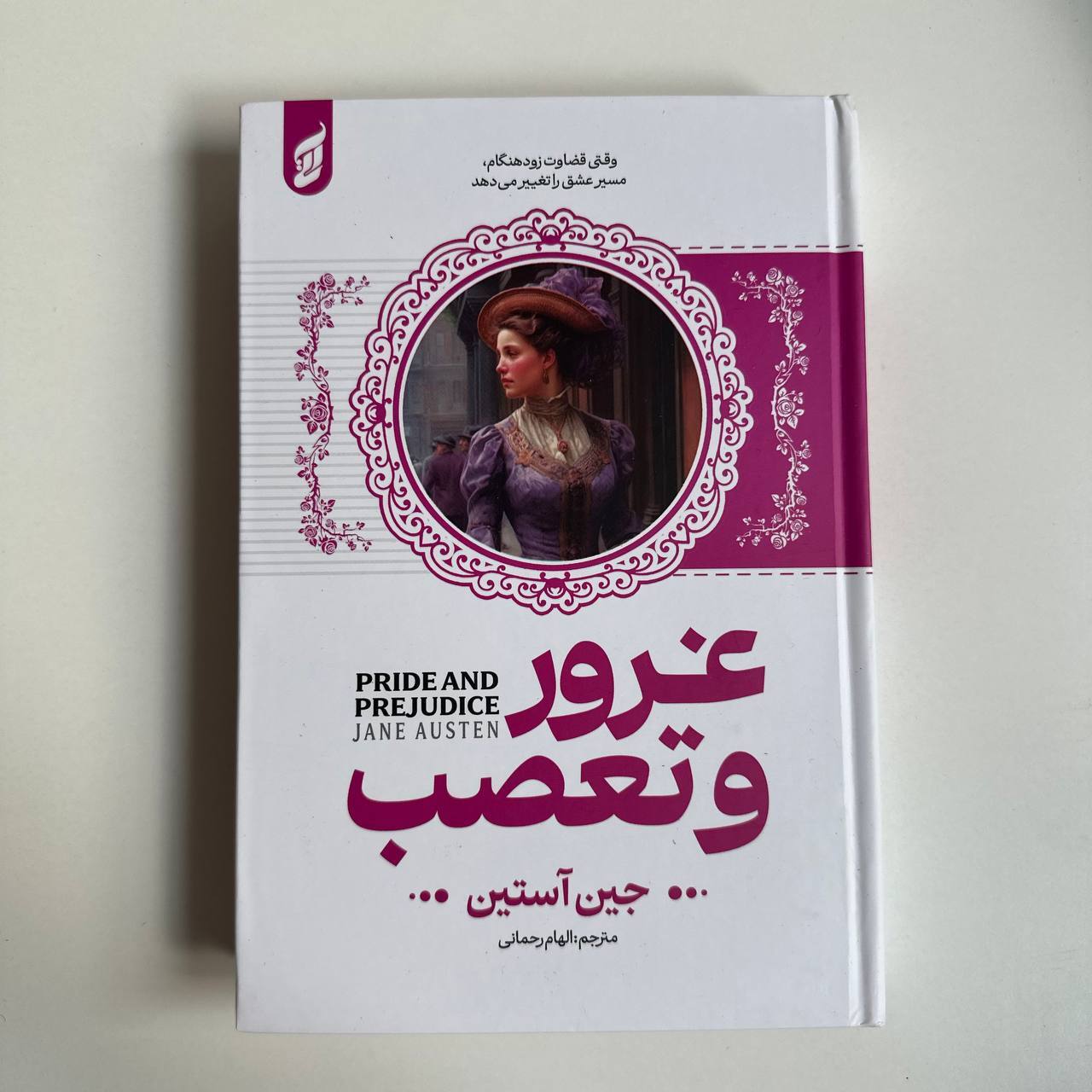  غرور و تعصب اثر جین اوستن (جلد سخت لبه رنگی) 