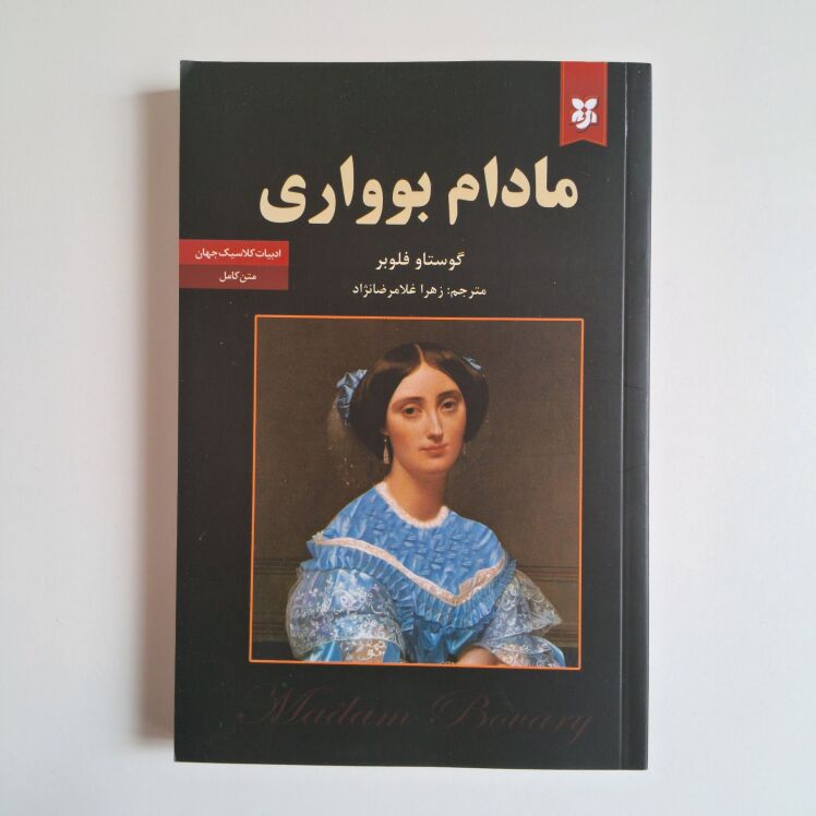 مادام بوواری اثر گوستاو فلوبر