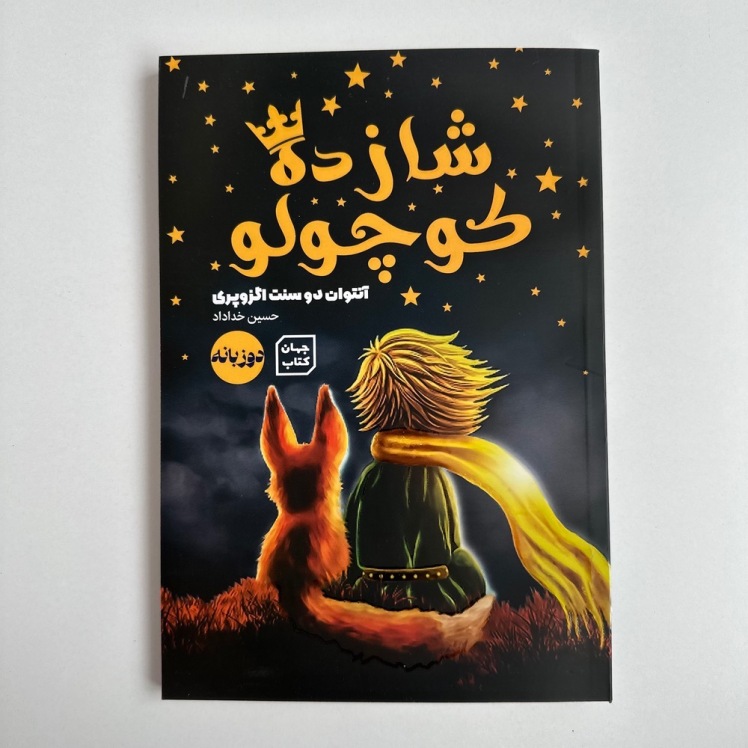 شازده کوچولو (دو زبانه ) اثر آنتوان دوسنت اگزوپری