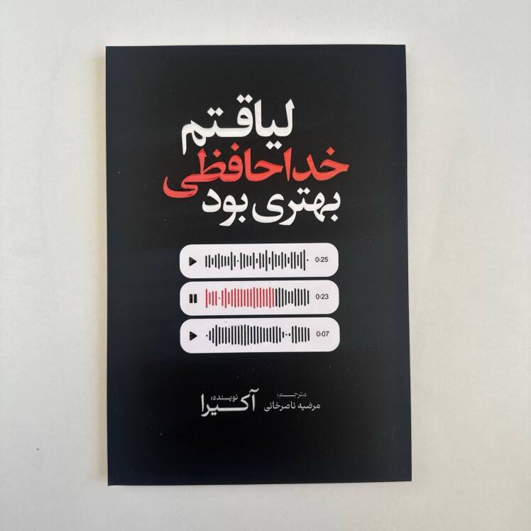 لیاقتم خداحافظی بهتری بود اثر آکیرا