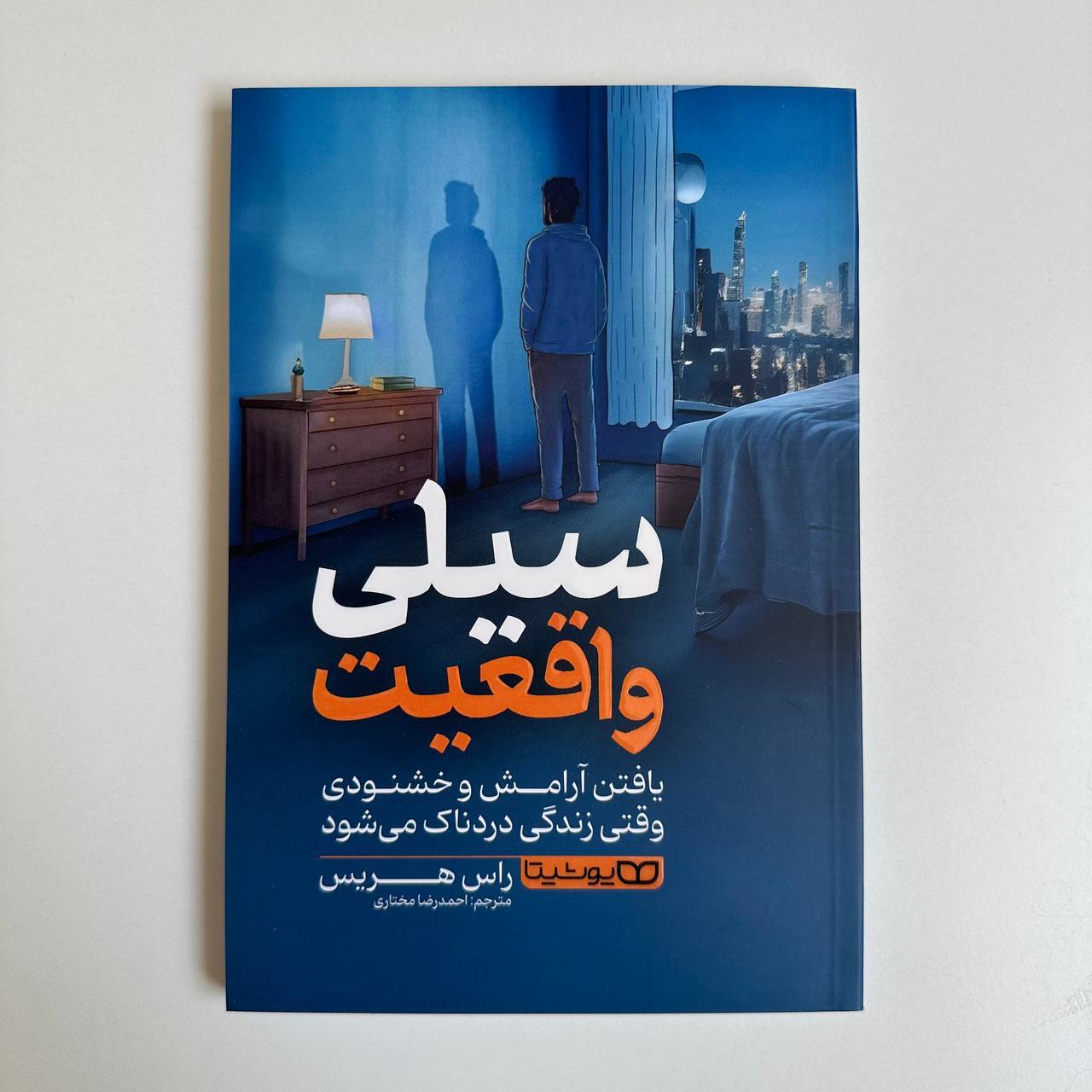 سیلی واقعیت اثر راس هریس 