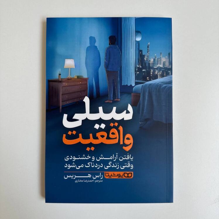 سیلی واقعیت اثر راس هریس