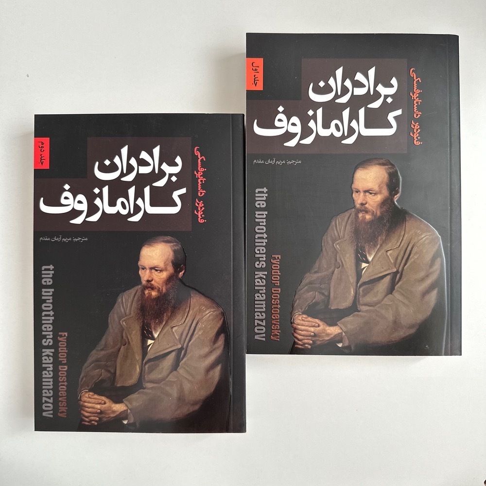  برادران کارامازوف اثر فئودور داستایوفسکی 
