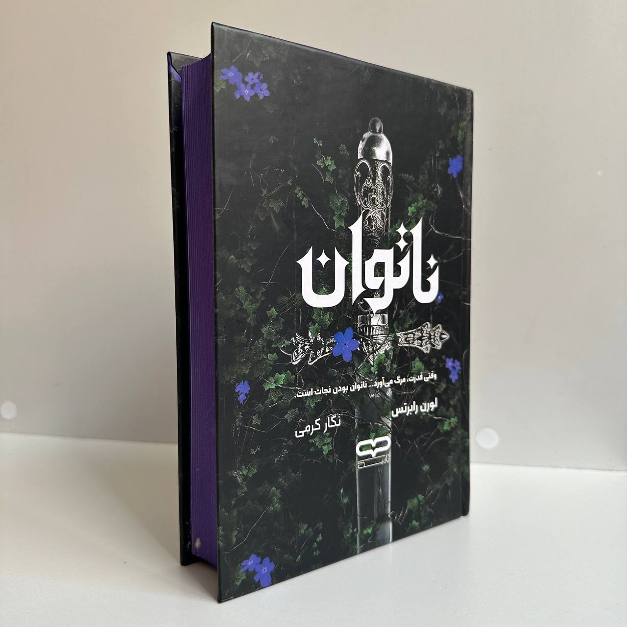  ناتوان اثر لورن رابرتس(جلد سخت لبه رنگی) 