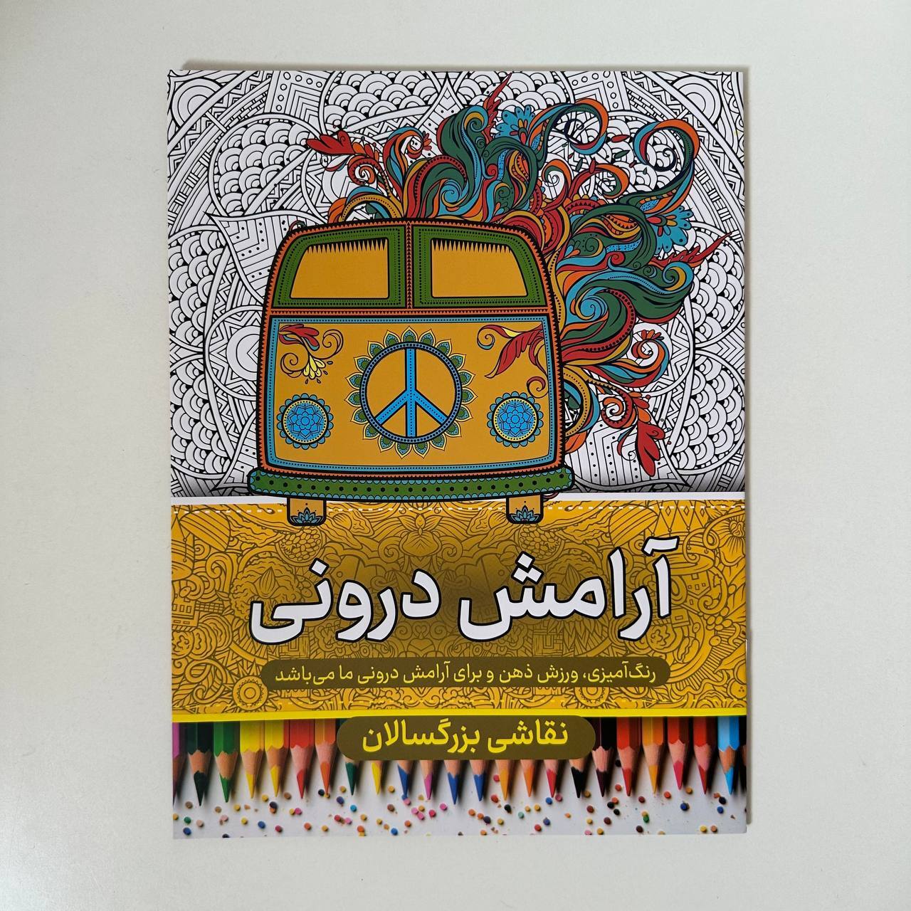 رنگ آمیزی بزرگسالان (آرامش درونی)