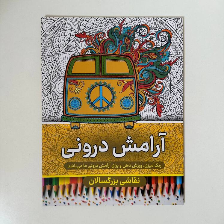 رنگ آمیزی بزرگسالان (آرامش درونی)