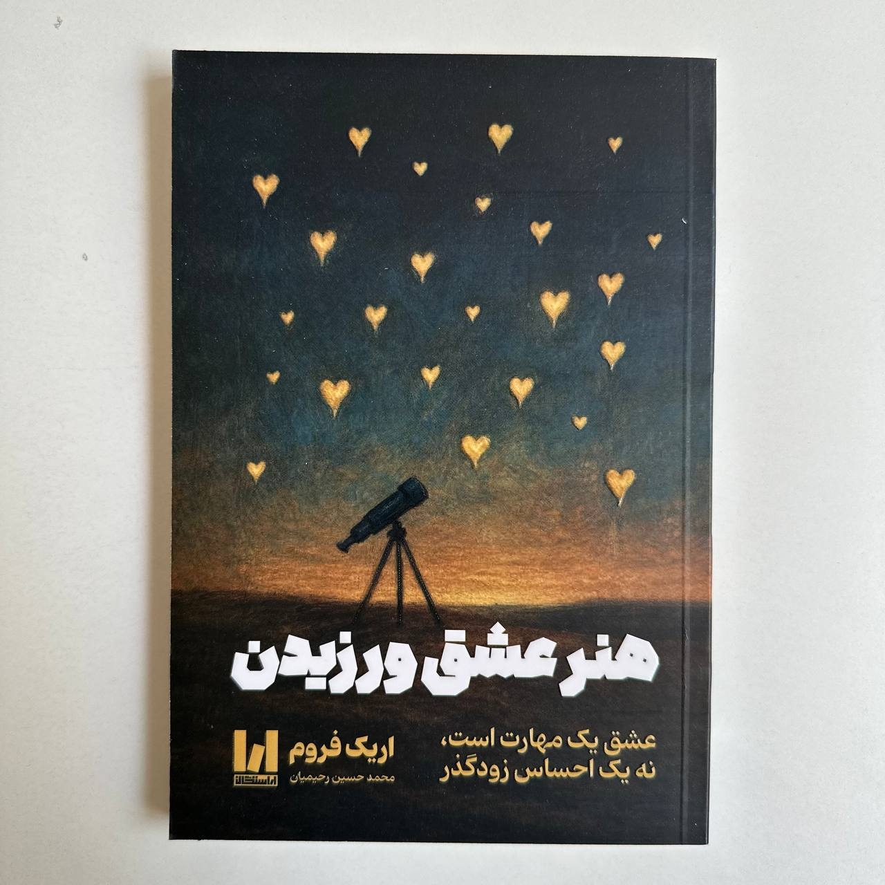  هنر عشق ورزیدن اثر اریک فروم 