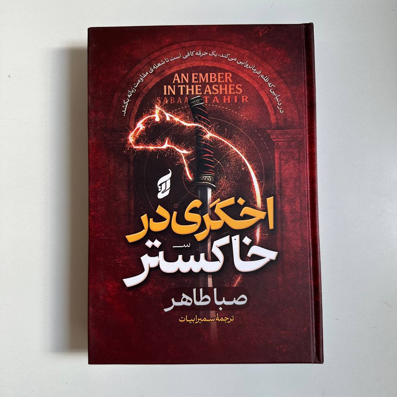  اخگری در آتش اثر صبا طاهر 