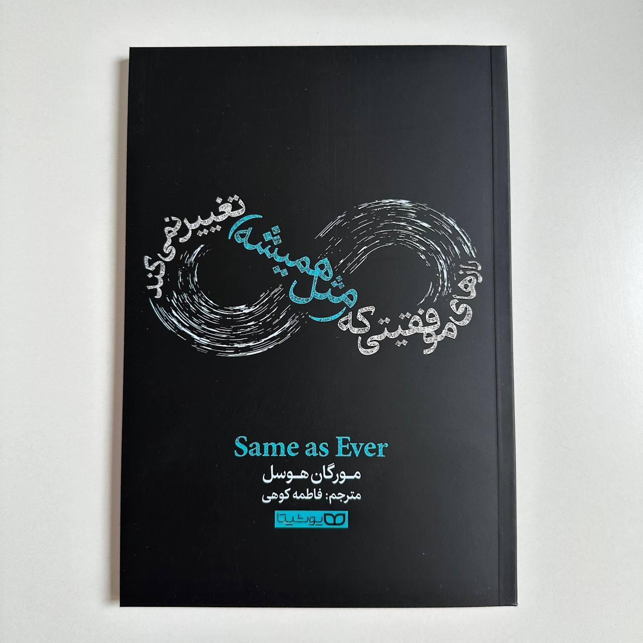  رازهای موفقیتی که(مثل همیشه تغییر نمی کند اثر مورگان هوسل 