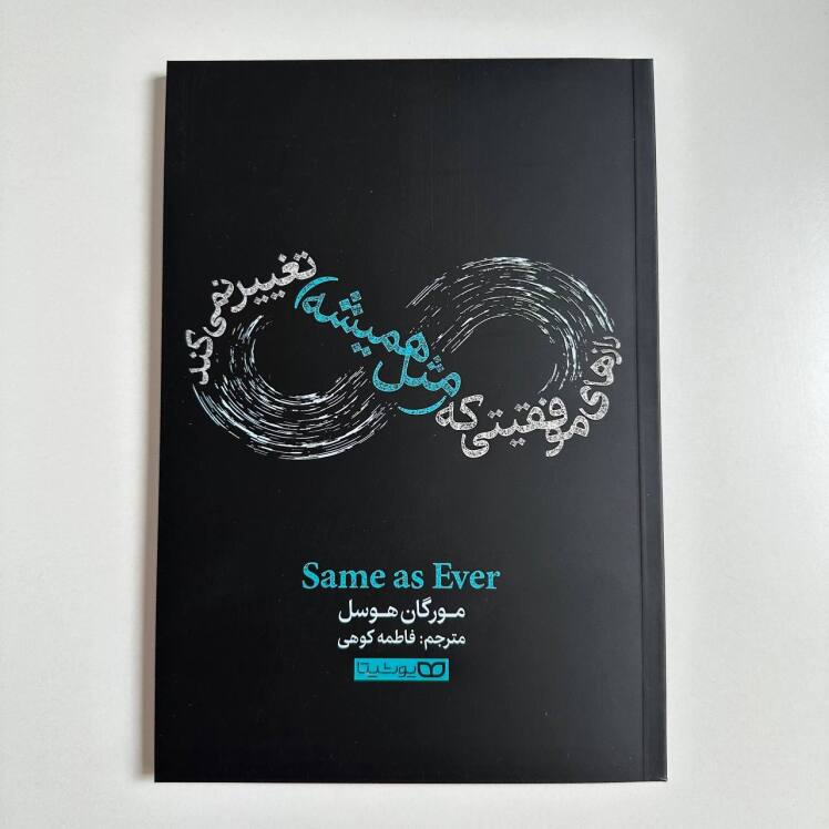 رازهای موفقیتی که(مثل همیشه تغییر نمی کند اثر مورگان هوسل 