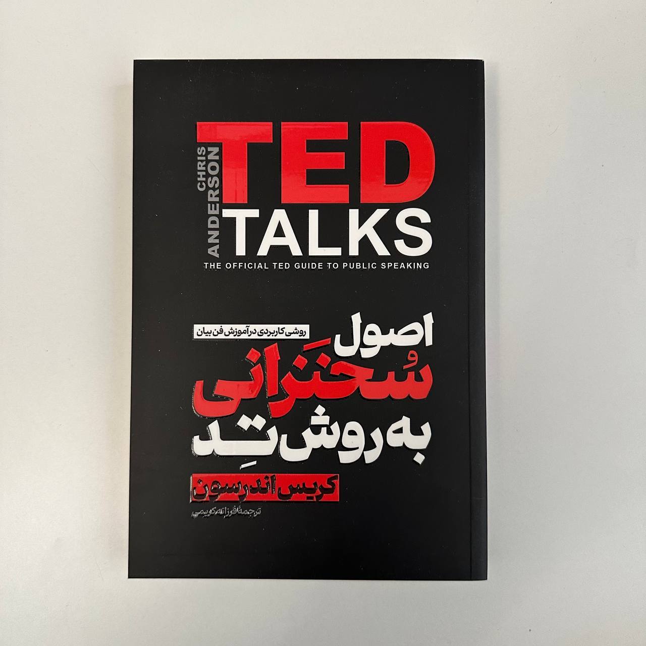  اصول سخنرانی به روش تد اثر کریس اندرسون 