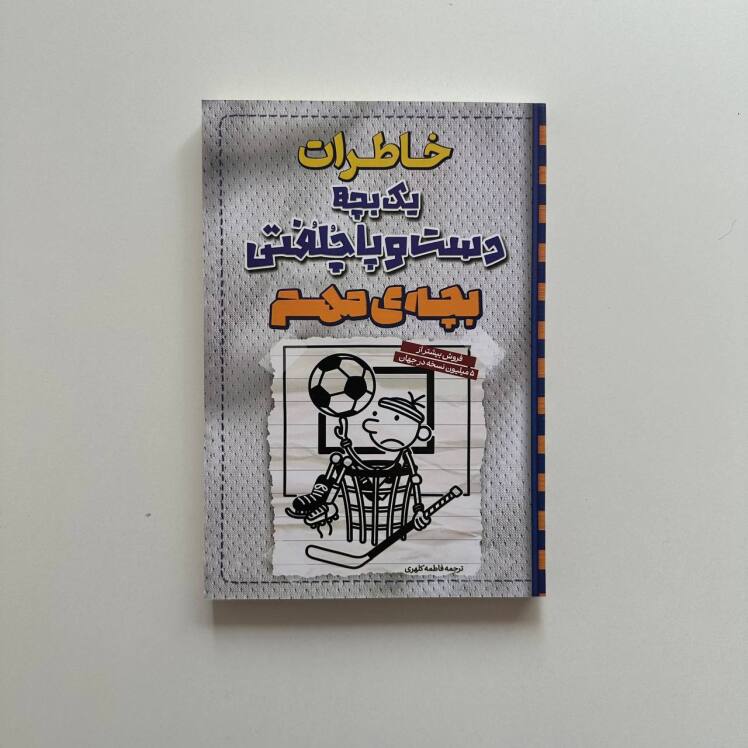 خاطرات یک بچه دست و پا چلفتی بچه مهم اثر جف کینی