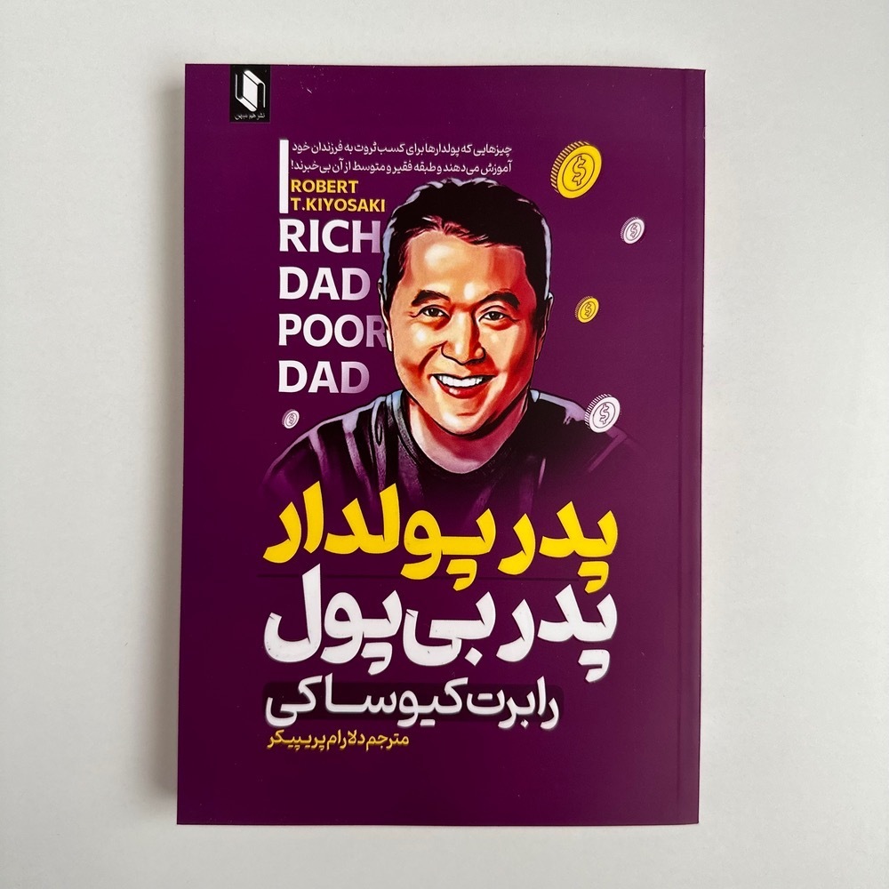  پدر پولدار پدر بی پول اثر رابرت کیوساکی 
