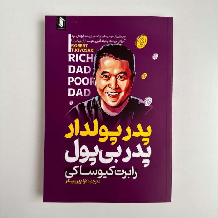 پدر پولدار پدر بی پول اثر رابرت کیوساکی