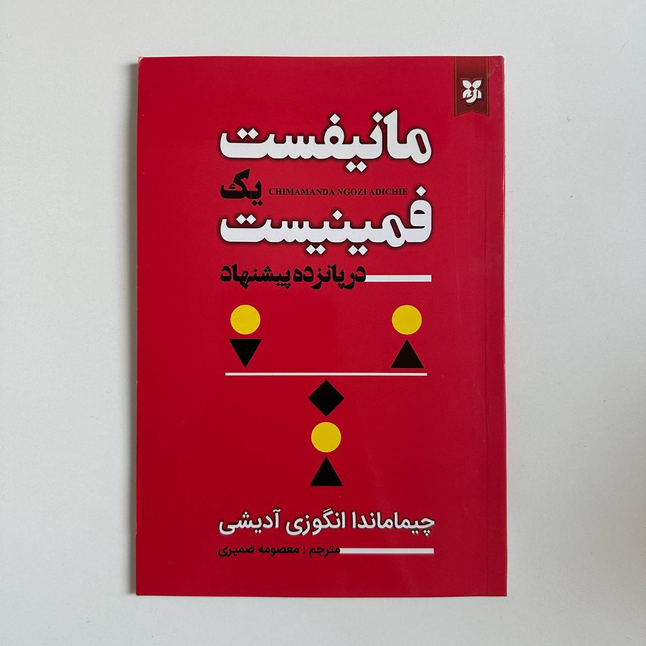  مانیفست یک فمینیست در پانزده پیشنهاد اثر چیماماندا انگوزی آدیشی 