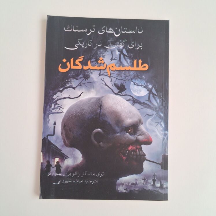 طلسم شدگان اثر آلوین شوارتز 