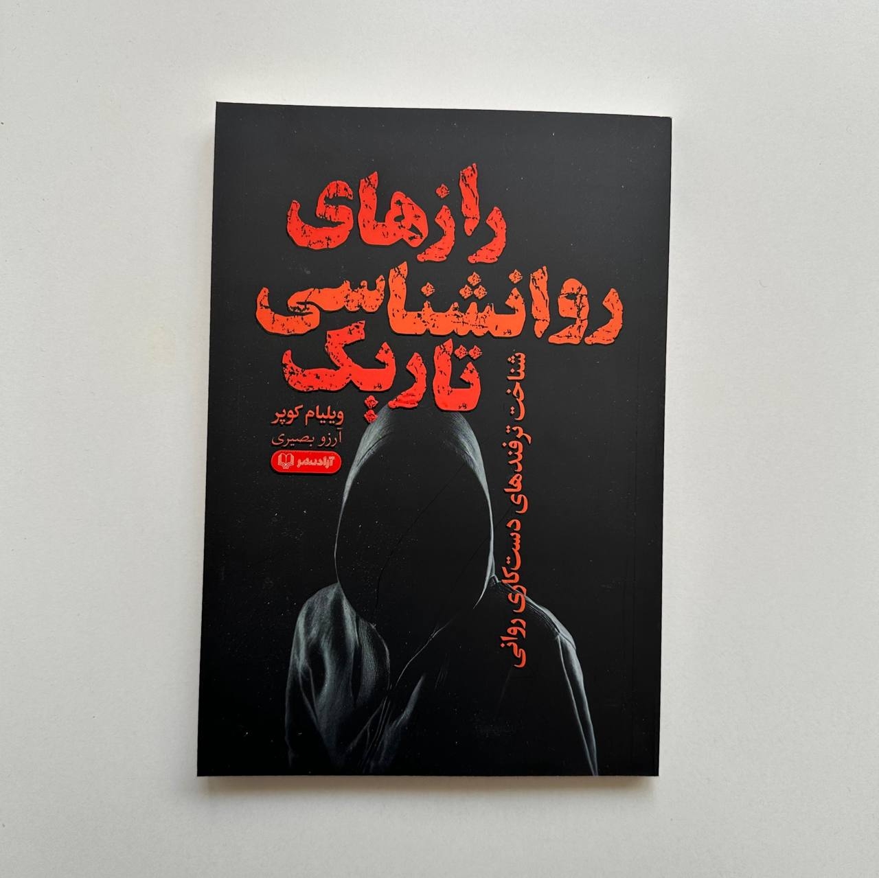  رازهای روانشناسی تاریک اثر ویلیام کوپر 