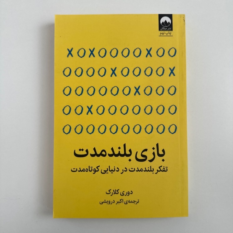 بازی بلند مدت اثر دوری کلارک|نشر میلکان