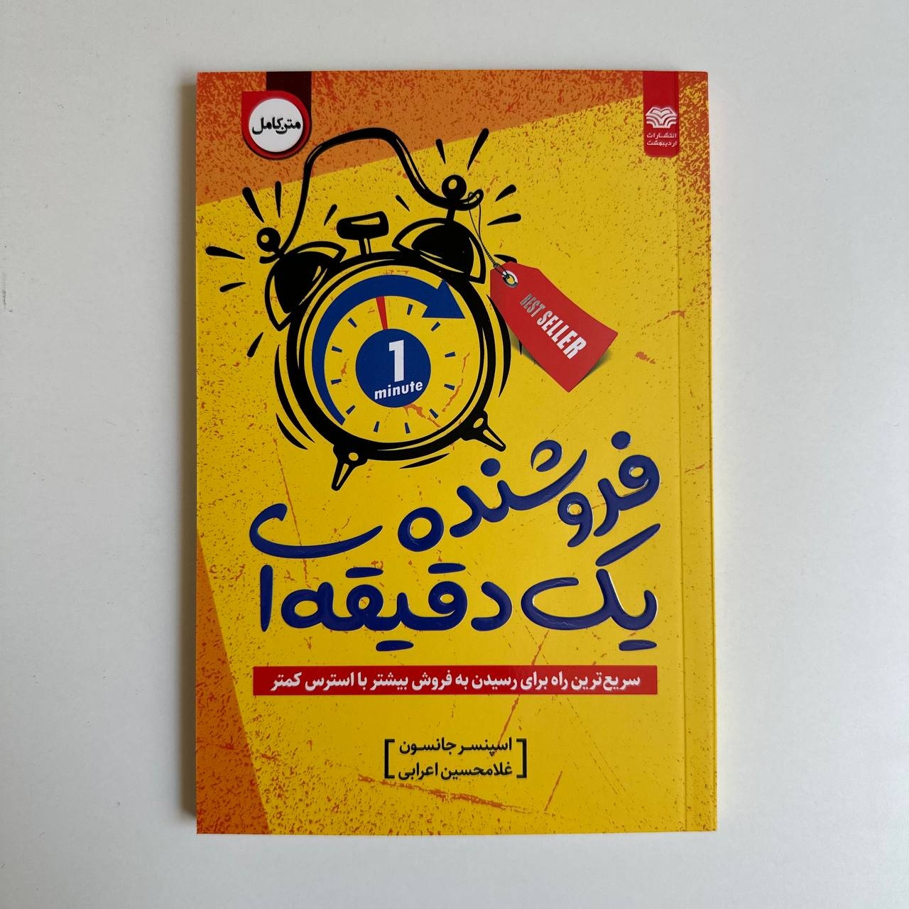 فروشنده یک دقیقه ای اثر اسپنسر جانسون و لاری ویلسون 