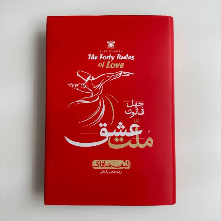 ملت عشق اثر الیف شافاک( جلد سخت)