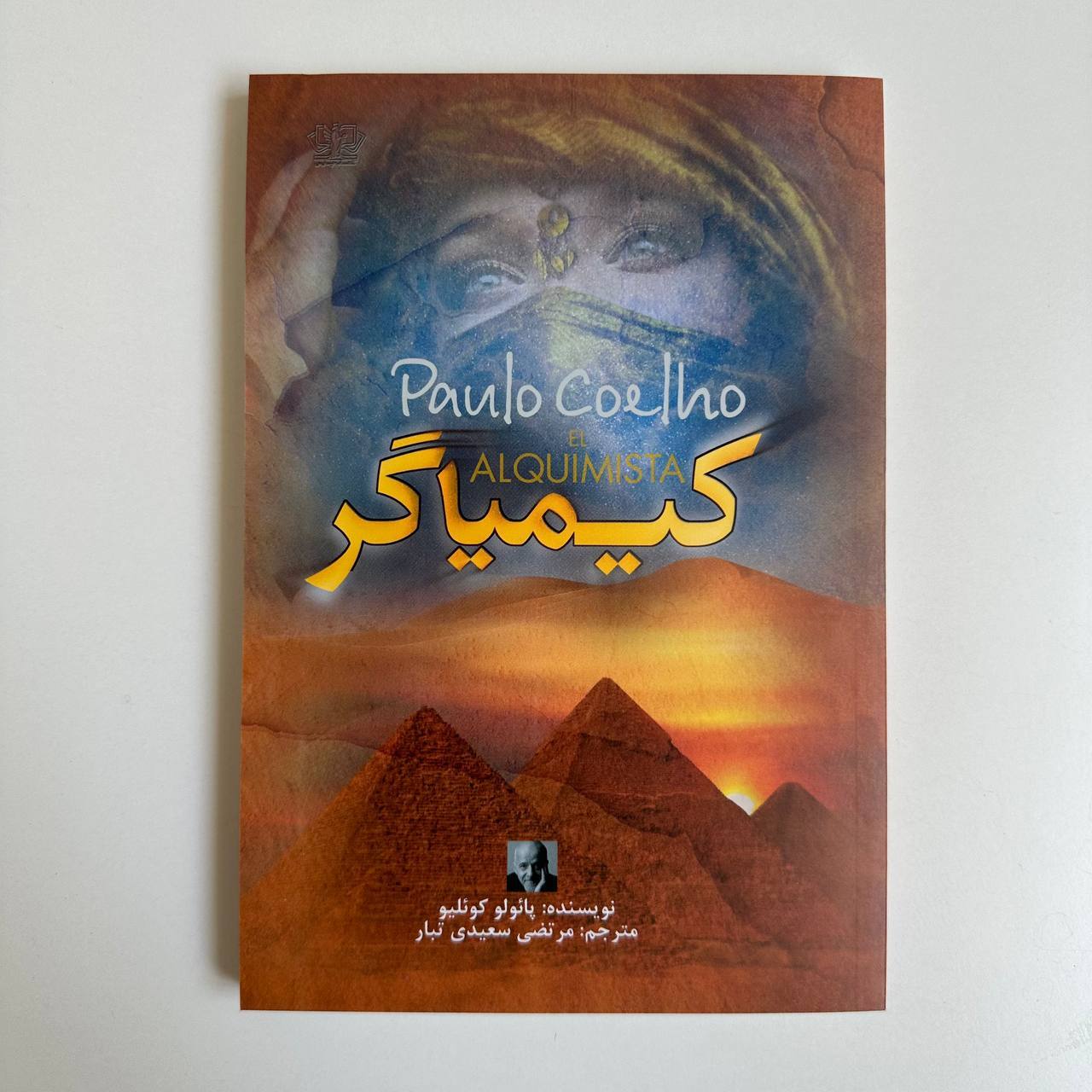  کیمیاگر اثر پائولو کوئیلو 