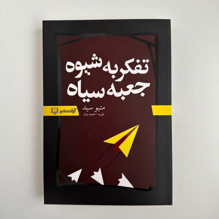 تفکر به شیوه جعبه سیاه اثر متیو سید