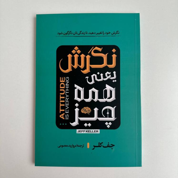 نگرش یعنی همه چیز اثر جف کلر