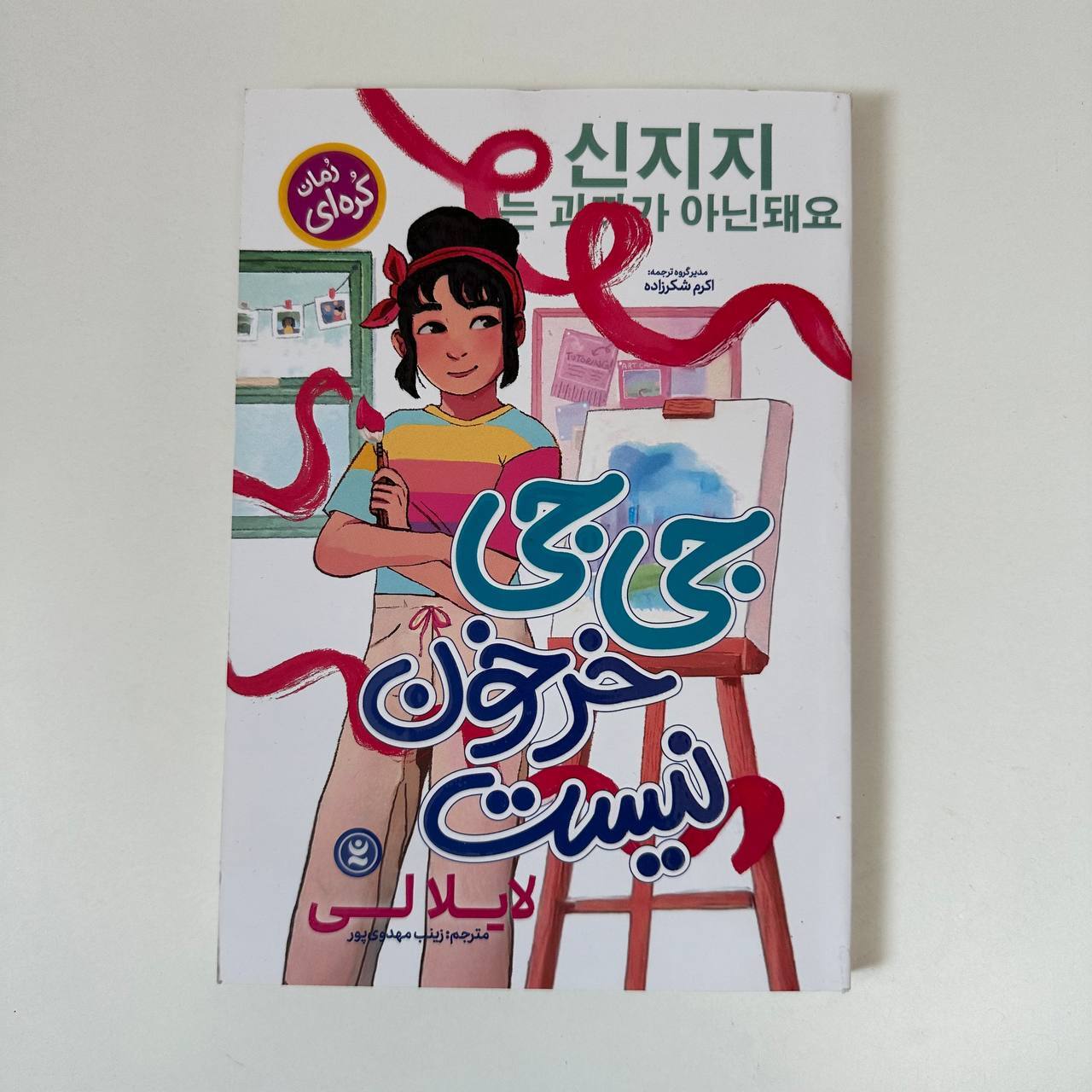 جی جی خرخون نیست اثر لایلا لی