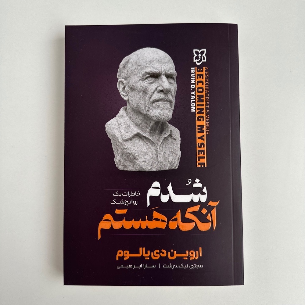  شدم آنکه هستم اثر اروین دی یالوم 